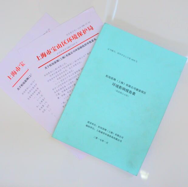 2017.03松旭泵閥（上海）有限公司正式通過國家環(huán)評驗(yàn)收，